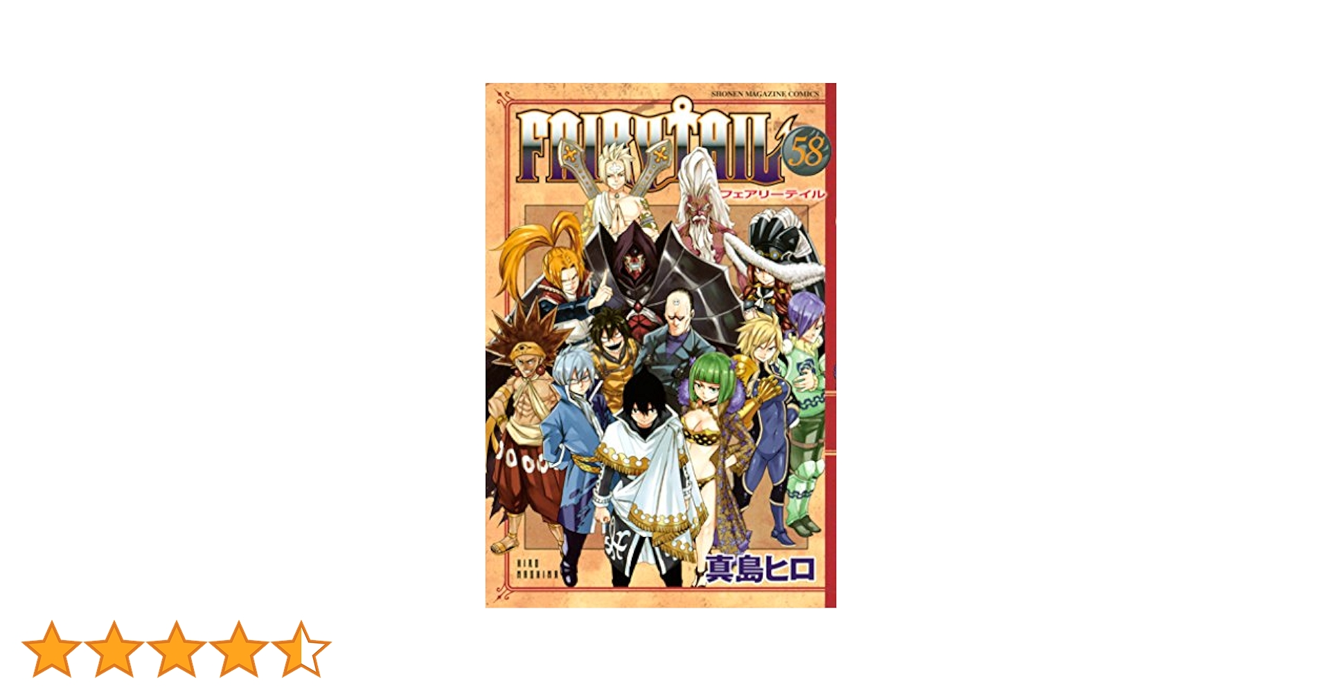 【大幅値下げ！】フェアリーテイル 全巻(58巻以外)＋α Amazon.co.jp: FAIRY TAIL（58） (週刊少年マガジン